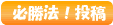 必勝法！投稿