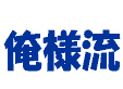 俺様流